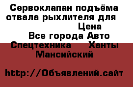 Сервоклапан подъёма отвала/рыхлителя для komatsu 702.12.14001 › Цена ­ 19 000 - Все города Авто » Спецтехника   . Ханты-Мансийский